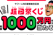 ヤフーでSwitchや10万が当たるくじ引きやってるぞwwwwwwwww