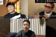 【苦言】宮迫さん、ガーシー母の家宅捜索に「する必要ある？タブーじゃないの？」