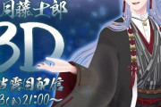 弦月藤士郎3Dお披露目、ヴァルツいきなり揃い踏みやんけ！『丸々2年で全員3Dか』