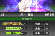 【プロスピA】新井って絶対ラインドライブちゃうやろ