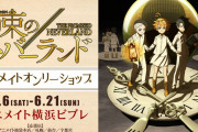 『約束のネバーランド』アニメイトオンリーショップ開催決定！描き下ろしイラスト使用記念グッズなど登場