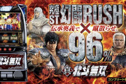 【新台】「L真・北斗無双」の初打ち評価まとめ！演出使い回し、虹トロフィーで負け報告も