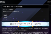 【速報】新パック「クライマックス・オブ・ザ・ショウダウン」を6/8追加　「ビーステッド」きたあああ！！！