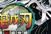 【鬼滅の刃　196話感想】禰豆子が人間に！？またしても珠世様の毒が無残に炸裂する！！！！！！！！！！！