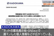 【悲報】 KADOKAWA漏洩情報の悪質な拡散件数、5ちゃんねるが圧勝！