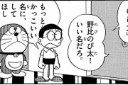 【ドラえもん】野比のび太(11)とかいう怪物主人公ｗｗｗｗｗ