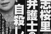#山尾志桜里　『不倫相手の倉持弁護士の前妻が自殺、山尾議員は議員パスを私的利用して楽しくデート』