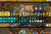【パズドラ】貰った石150個をガチャに全ツッパした結果・・・
