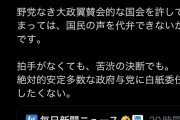 まともな野党は欲しいがオマエラじゃない　〜　蓮舫氏「野党なき大政翼賛会的な国会を許してしまっては、国民の声を代弁できません」