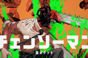 【チェンソーマン】がアニメ化されたら鬼滅並に人気に・・・