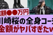 川崎桜の全身コーデ金額がヤバすぎたw【乃木坂46・乃木坂配信中・乃木坂工事中】