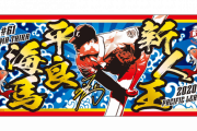 西武平良の新人王記念グッズ受注販売スタート!