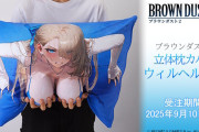 「ブラウンダスト2」、”壁尻風”立体枕カバー発売ｗｗｗｗｗｗｗｗ