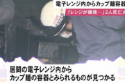 【北海道】電子レンジ爆発死亡事故　レンジ内からカップ麺の容器が見つかる