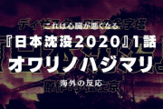 『日本沈没2020』1話に対する海外の反応「クレイジーだった」