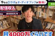 【悲報】自称月収4000万のメンタリストDaiGoさん、YouTubeの月収8万円だった