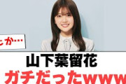 [日向坂46]山下葉留花　ガチだったwww