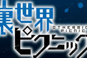 コミック版「裏世界ピクニック」最新12巻予約開始！3月12日発売！！！