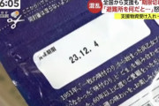【画像】被災地、全国から次々と届く期限切れ食品にブチギレ
