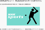 4月2日今永昇太MLBデビュー戦　NHK BSで中継決定！