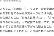 【炎上】加藤純一さん、モラハラ男とバレて終了