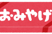 帰省すると”お土産チェック”されるのがマジでムカつく