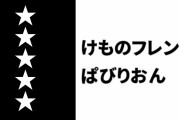 【けものフレンズぱびりおん】開園3周年記念の期間限定SSプリンターが使用可能に　★★★★★あそびどうぐ確率がかなりアップ