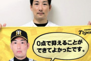 タイガース岩崎優のフェースタオル、１８日から販売「商品化することができてよかったです。」