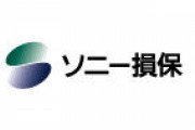 自動車保険業界においてソニー損保のシェアがたった2.3％だという事実wwwwwwwwwwwwwwwwwww