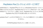 「PS Plus Collection」が5月9日にサービス終了