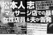 【闇深】松本人志、マッサージ店で女性に無理矢理性的サービスを強要、警察に記録が残る 松本ﾁｪｯｸｱｳﾄへ