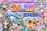 ガリベンガーvの24時間企画、地上波放送分までYou Tubeで流すとか凄いな