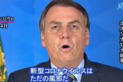 ブラジル大統領「怖がらず外に出ろ！」→ 1日の死者数が過去最多に