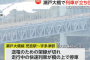瀬戸大橋で停止した列車、乗客が6時間もすし詰め状態だった