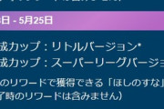 【ポケモンGO】GBL次のルール「速成リトル」と「速成スーパー」レジェ未達は準備してここで達成しておきたい