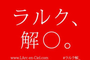 【速報】L'Arc-en-Ciel、火曜日に“大切なお知らせ”　まさか解○・・・