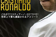 【悲報】C・ロナウド、今思えば“黒歴史”? 日本での過去映像にスペイン紙が注目