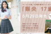モーニング娘。'23櫻井梨央ファースト写真集「梨央 17歳」発売記念イベント開催決定！