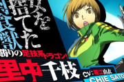 【画像】「ペルソナ4」の里中千枝をかわいいと言わないと駄目な風潮なんなん？