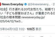 【悲報】女さん「女が結婚しない事で社会をイラつかせてるw 」と謎の勝利宣言ｗｗｗｗｗｗ