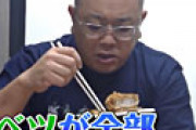 【動画】 伊達みきおがカツ丼を食べるも、「カロリーゼロ理論」が崩壊する瞬間が激写されてしまうｗｗ