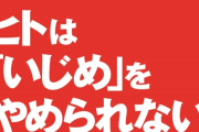 【いじめ】「うざい」「死んでくれないかなぁ」 3年間先輩に暴言を吐き続けた男、無事処分される。