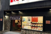 【朗報】「釜めし発祥の店」にきたで