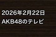 2026年2月22日のAKB48関連のテレビ
