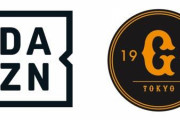 DAZN「1000円値上げ、広島戦主催見れません、ナゴド巨人戦見れません、阪神戦大幅遅延します」←これ