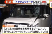 【悲報】運転中にドラクエウォーク　死亡事故に・・・・