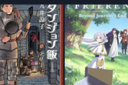 【画像】外国人「フリーレンとダンジョン飯を観て気付いた。異世界なろう系はクソ」→6万いいね