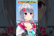 【Vtuber】2019年から来たVTuber