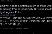 リトアニア「ロシア人の亡命を認めない。ロシア人は責任を持って留まり、戦うべきだ。プーチンと」