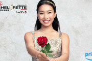 3代目バチェロレッテは東大卒・元官僚の才女「バチェロレッテ・ジャパン」
